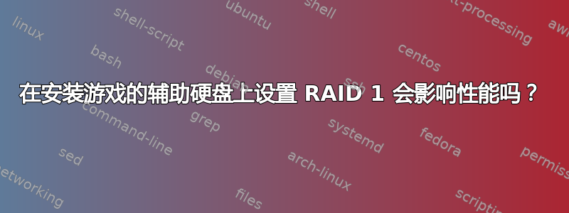 在安装游戏的辅助硬盘上设置 RAID 1 会影响性能吗？