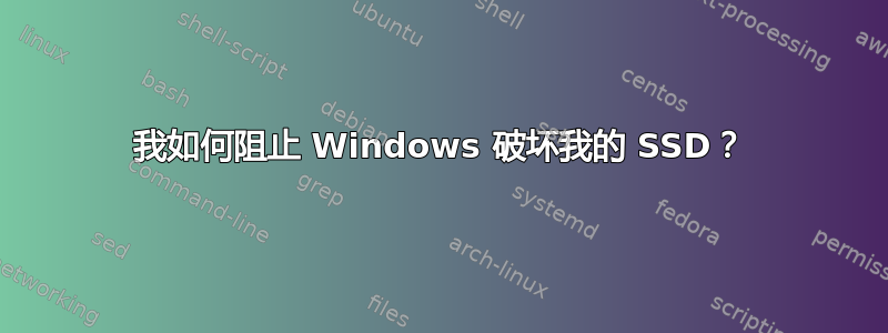 我如何阻止 Windows 破坏我的 SSD？