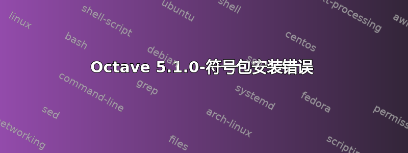 Octave 5.1.0-符号包安装错误