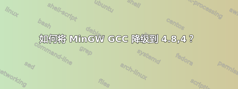 如何将 MinGW GCC 降级到 4.8,4？