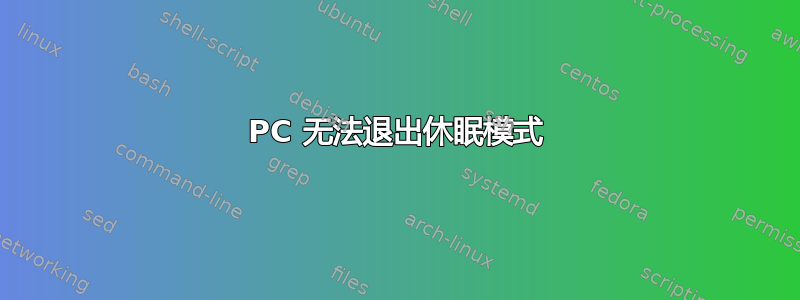 PC 无法退出休眠模式