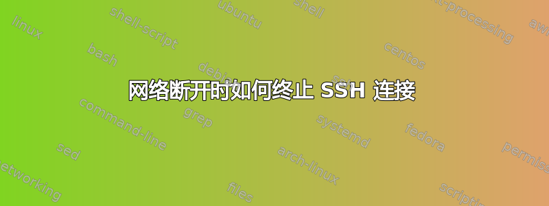 网络断开时如何终止 SSH 连接