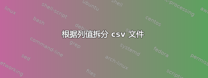 根据列值拆分 csv 文件