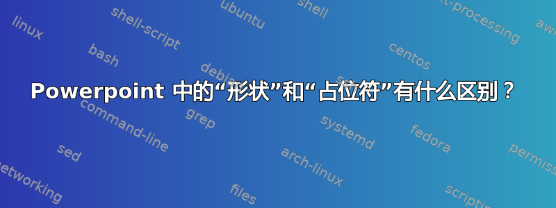 Powerpoint 中的“形状”和“占位符”有什么区别？