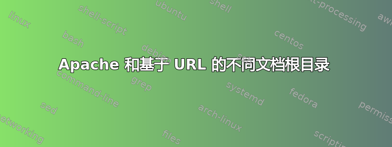 Apache 和基于 URL 的不同文档根目录