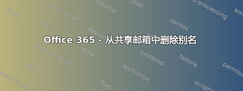 Office 365 - 从共享邮箱中删除别名