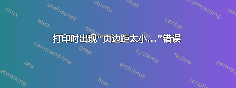 打印时出现“页边距太小...”错误