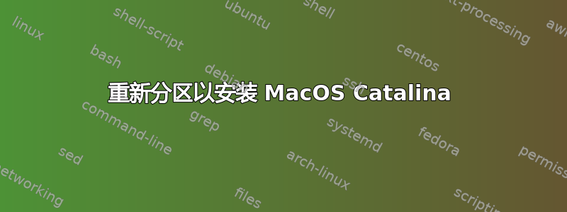 重新分区以安装 MacOS Catalina