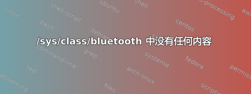 /sys/class/bluetooth 中没有任何内容