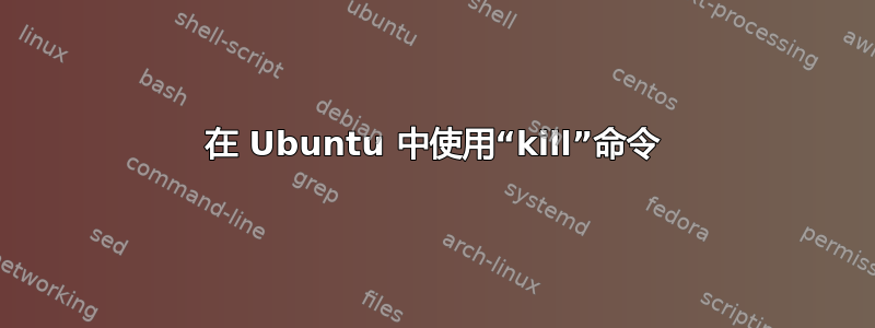 在 Ubuntu 中使用“kill”命令