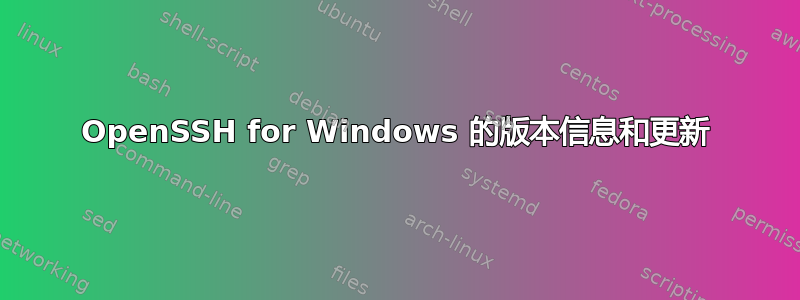 OpenSSH for Windows 的版本信息和更新