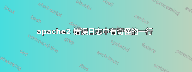 apache2 错误日志中有奇怪的一行