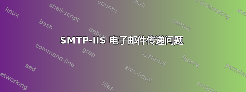 SMTP-IIS 电子邮件传递问题