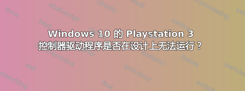 Windows 10 的 Playstation 3 控制器驱动程序是否在设计上无法运行？