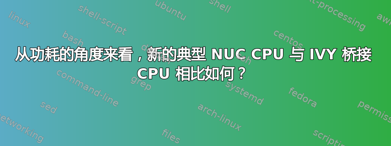 从功耗的角度来看，新的典型 NUC CPU 与 IVY 桥接 CPU 相比如何？