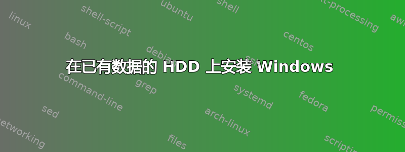 在已有数据的 HDD 上安装 Windows