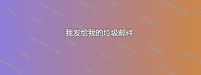 我发给我的垃圾邮件