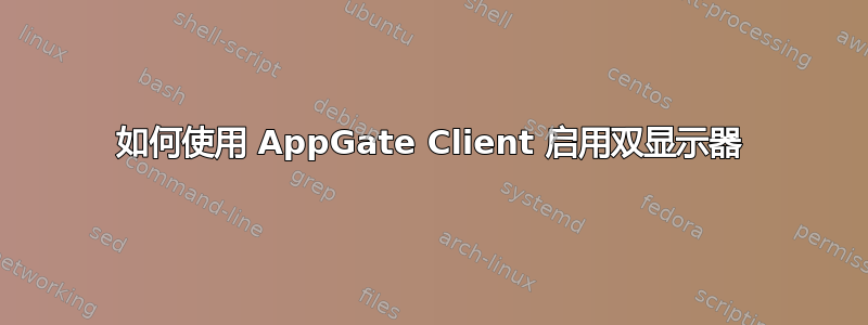 如何使用 AppGate Client 启用双显示器