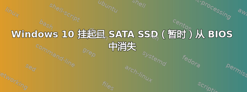 Windows 10 挂起且 SATA SSD（暂时）从 BIOS 中消失