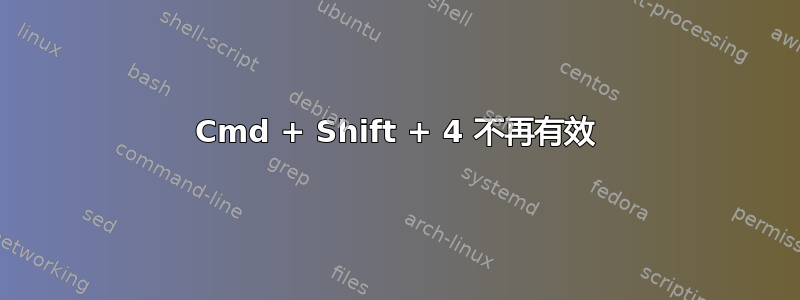 Cmd + Shift + 4 不再有效