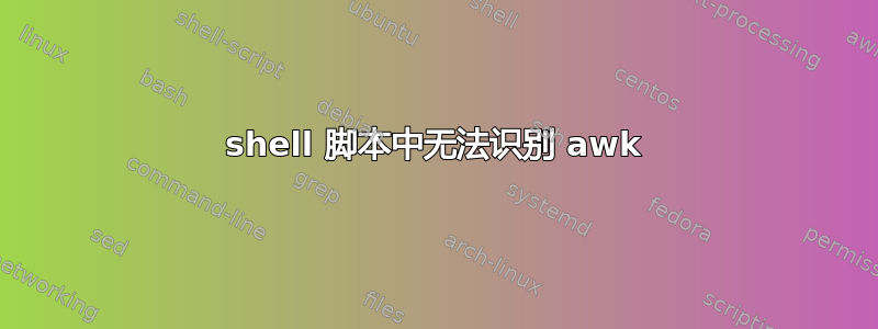 shell 脚本中无法识别 awk