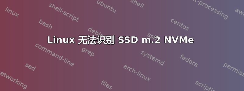 Linux 无法识别 SSD m.2 NVMe