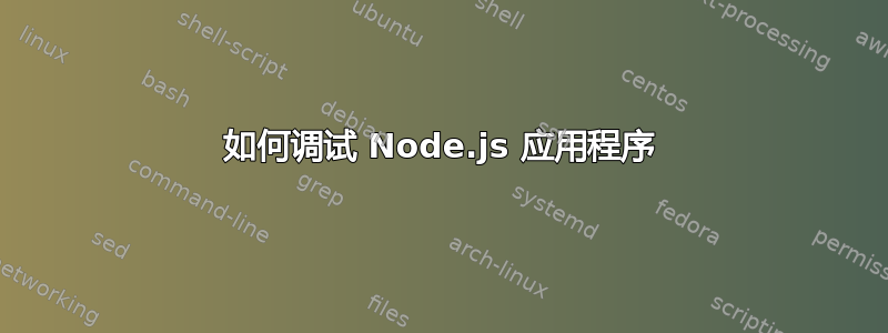 如何调试 Node.js 应用程序