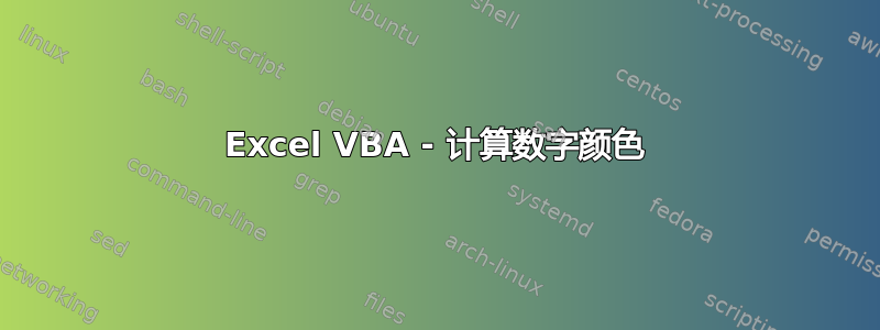 Excel VBA - 计算数字颜色