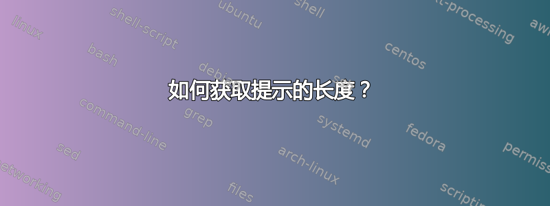 如何获取提示的长度？