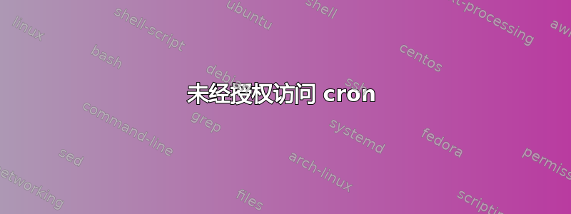 未经授权访问 cron