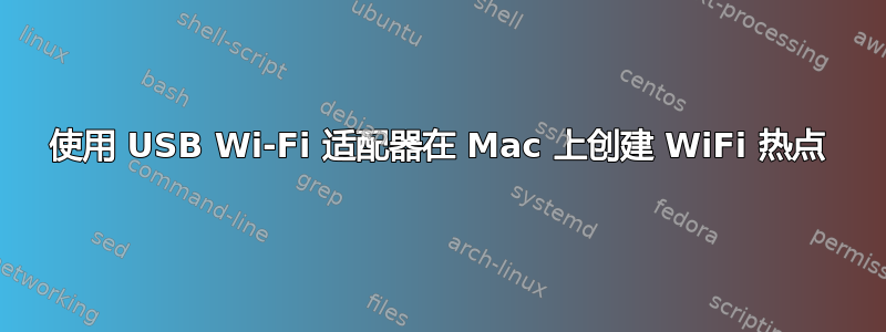 使用 USB Wi-Fi 适配器在 Mac 上创建 WiFi 热点