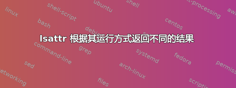 lsattr 根据其运行方式返回不同的结果