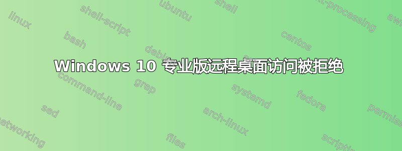 Windows 10 专业版远程桌面访问被拒绝