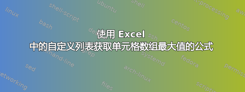 使用 Excel 中的自定义列表获取单元格数组最大值的公式