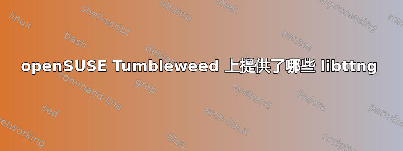 openSUSE Tumbleweed 上提供了哪些 libttng