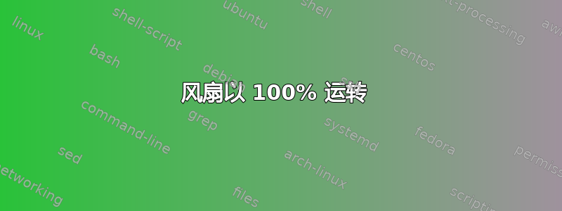 风扇以 100% 运转 