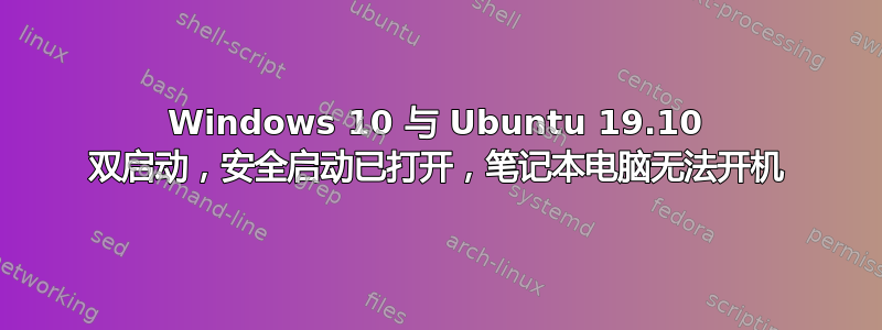 Windows 10 与 Ubuntu 19.10 双启动，安全启动已打开，笔记本电脑无法开机
