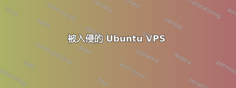 被入侵的 Ubuntu VPS
