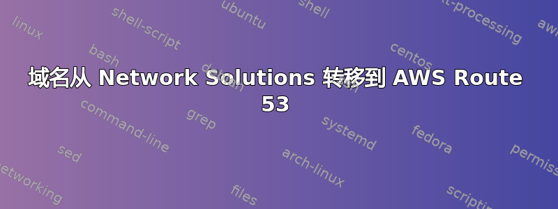 域名从 Network Solutions 转移到 AWS Route 53