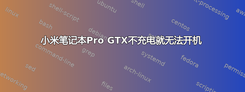 小米笔记本Pro GTX不充电就无法开机