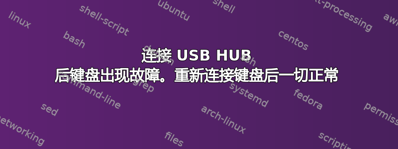 连接 USB HUB 后键盘出现故障。重新连接键盘后一切正常