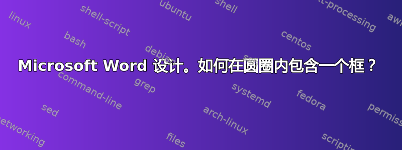 Microsoft Word 设计。如何在圆圈内包含一个框？