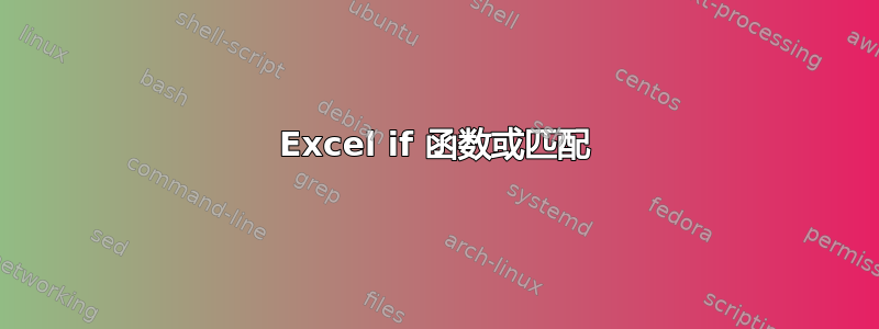 Excel if 函数或匹配