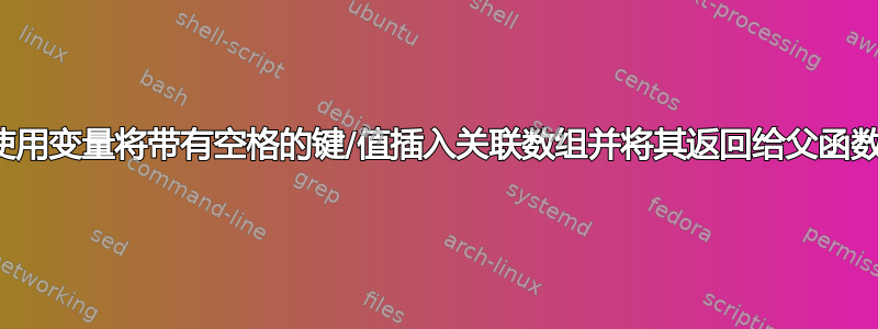 使用变量将带有空格的键/值插入关联数组并将其返回给父函数