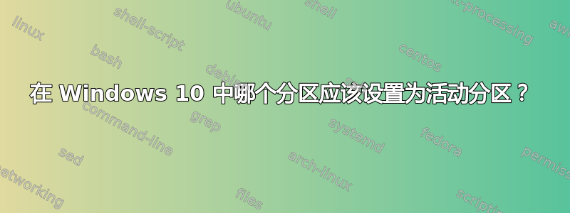 在 Windows 10 中哪个分区应该设置为活动分区？