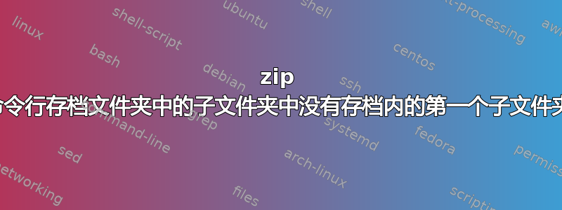 7zip 命令行存档文件夹中的子文件夹中没有存档内的第一个子文件夹