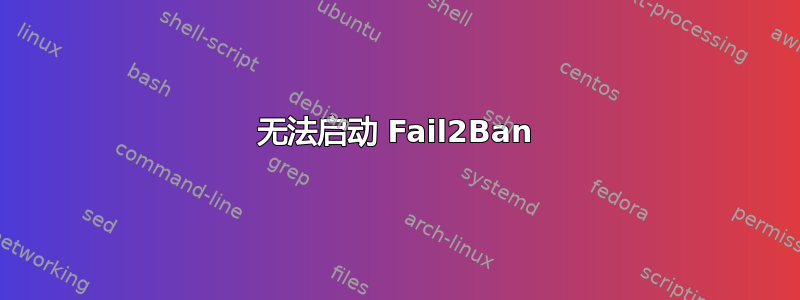 无法启动 Fail2Ban