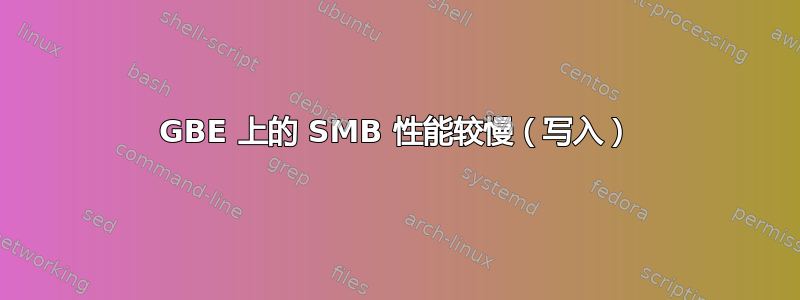 10GBE 上的 SMB 性能较慢（写入）