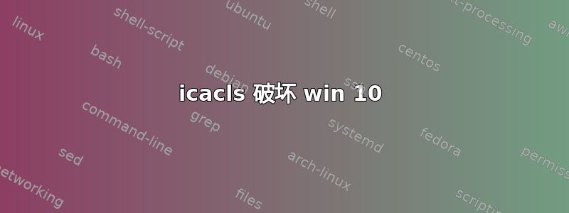 icacls 破坏 win 10