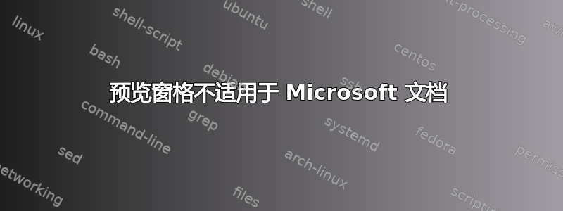 预览窗格不适用于 Microsoft 文档